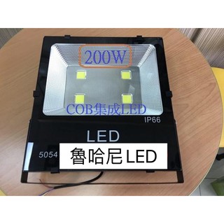 LED 200W COB 戶外投射燈【防水等級IP66】黑金剛系列 白光黃光 LED招牌燈/探照燈/投光燈(保固1年)