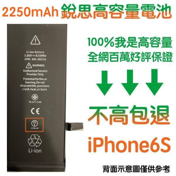 不高包退 2250mAh【4大好禮】附發票 iPhone6 S 銳思高容量電池 iPhone6S 銳思原廠電池 商檢認證