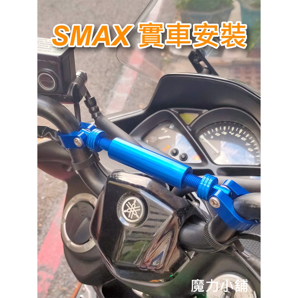 現貨 台灣製drg Smax Tigra0 專用鋁合金22mm粗拉桿平衡桿機車橫桿 橫桿 橫杆強化 蝦皮購物