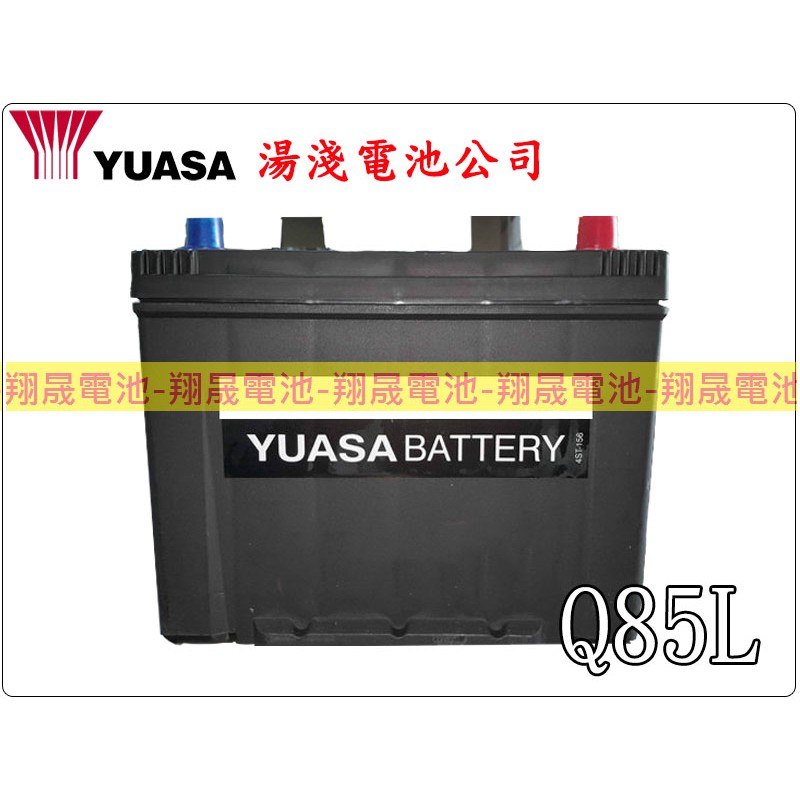 【彰化員林翔晟電池】_全新【YUASA 湯淺】 Q85L(國際牌Q90可用)EFB強化型(含舊品回收 /工資另計)
