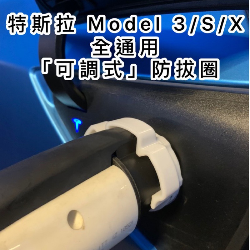 [台灣寄出］Model 3 S X 全通用  TPC J1772 可調式 防拔圈 鎖定圈 充電神器 特斯拉 Tesla