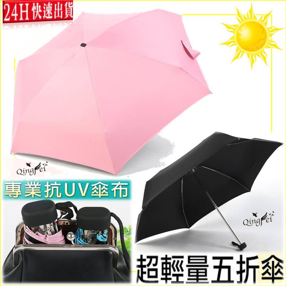 當天閃電 出貨 超輕量uv黑膠迷你摺疊傘陽傘折疊傘雨傘太陽傘五折傘晴雨傘袖珍傘防曬傘口袋傘防水 蝦皮購物