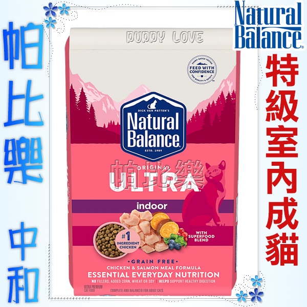 帕比樂-NB特級室內貓-全貓-15磅—NaturalBalance貓飼料