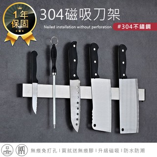 【304磁吸刀架】廚房收納架 磁鐵刀架 磁性刀架 刀具收納架 磁吸工具架 磁力收納架 無痕免打孔刀具架