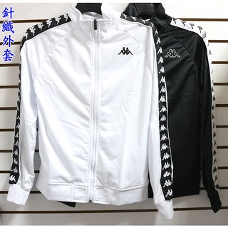 新品上市公司貨KAPPA 運動服飾復古風格針織外套 301EFU0黑-白黑串標/ 白-黑白串標/黑-黑白串標