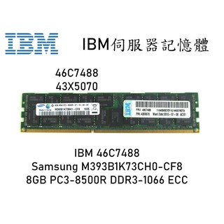 IBM DDR3-1066 PC3-8500 8GB R-DIMM 46C7488 43X5070 伺服器記憶體
