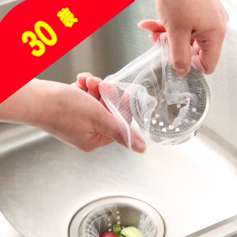 高仿錶水槽過濾網30入 100入 排水孔過濾網 廚房 廚餘過濾網 強力束口 流理臺過濾網 食物殘渣過濾網 高密度纖法 I Position 優惠推薦