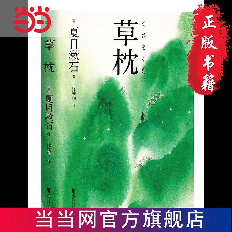 草枕 夏目漱石極具詩意的小說經典 宮崎駿在當當書正版 蝦皮購物