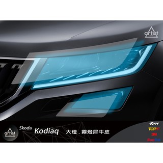 【Artist阿提斯特】(SKODA-2018Kodiaq-006) 大燈+霧燈 犀牛皮保護貼