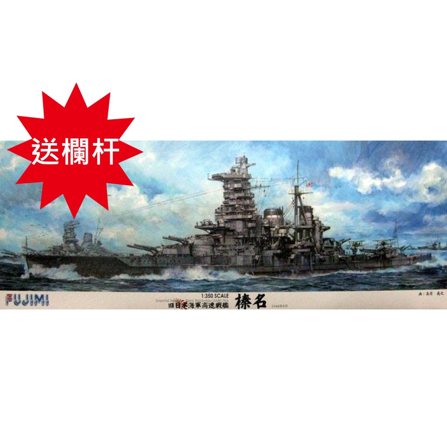 兩津模型 富士美fujimi 1 350 舊日本海軍榛名1944年型 蝦皮購物