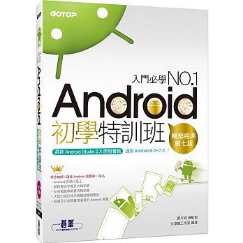 Android初學特訓班 (第七版)