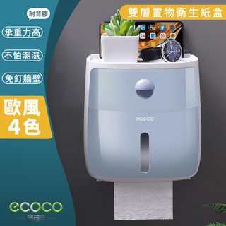 臺北出貨 ECOCO | 附發票 全新改款 雙層 面紙盒 衛生紙盒 收納架 置物架 壁掛式 衛生紙 紙巾 防水 藍色