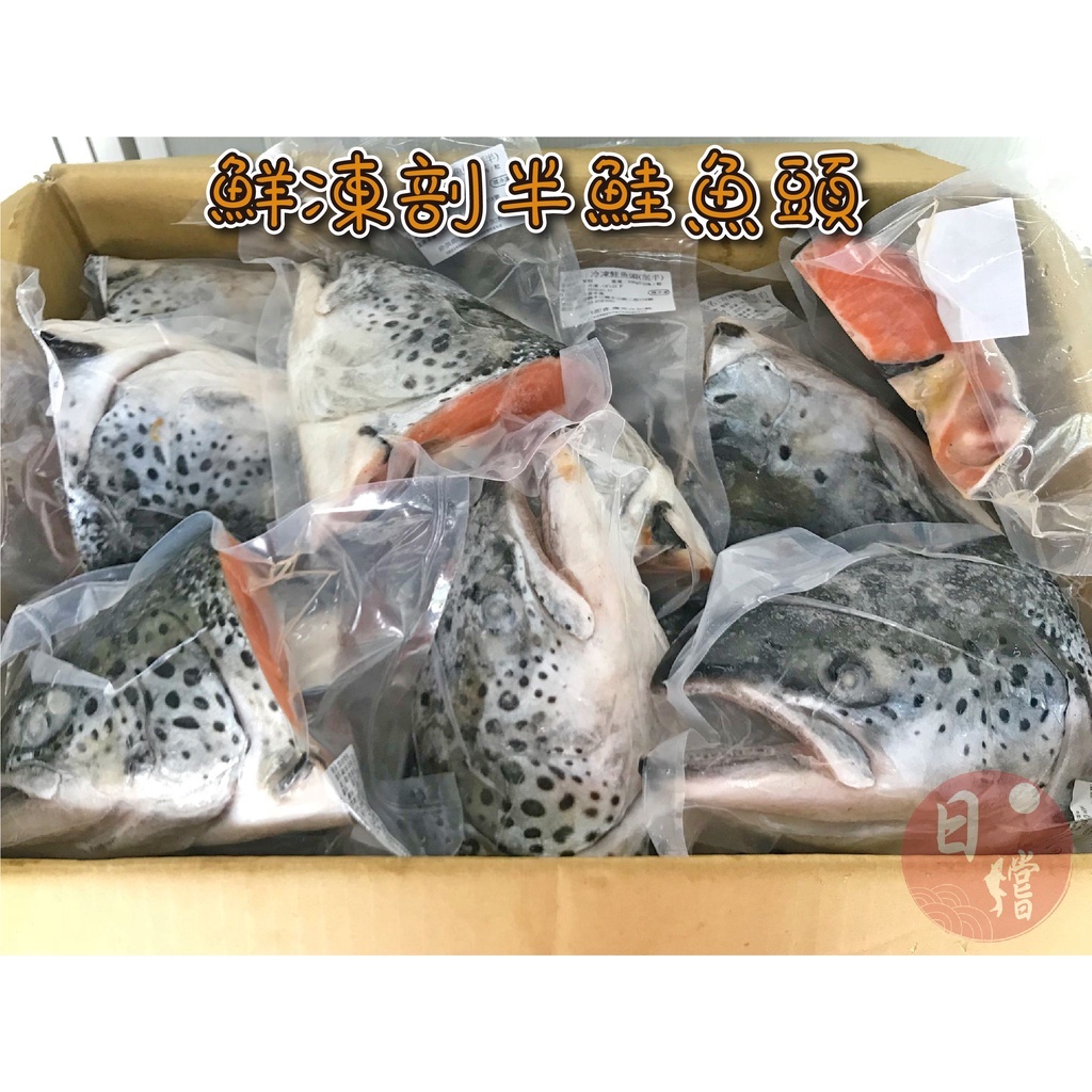 【日鱨食鋪】鮭魚頭剖半 450g±10% / 包 海鮮/海產/生鮮