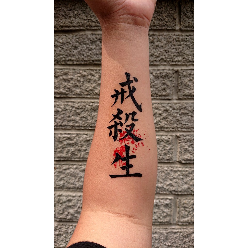 戒殺生紋身貼紙微刺青輕紋身中文文字濺血 蝦皮購物