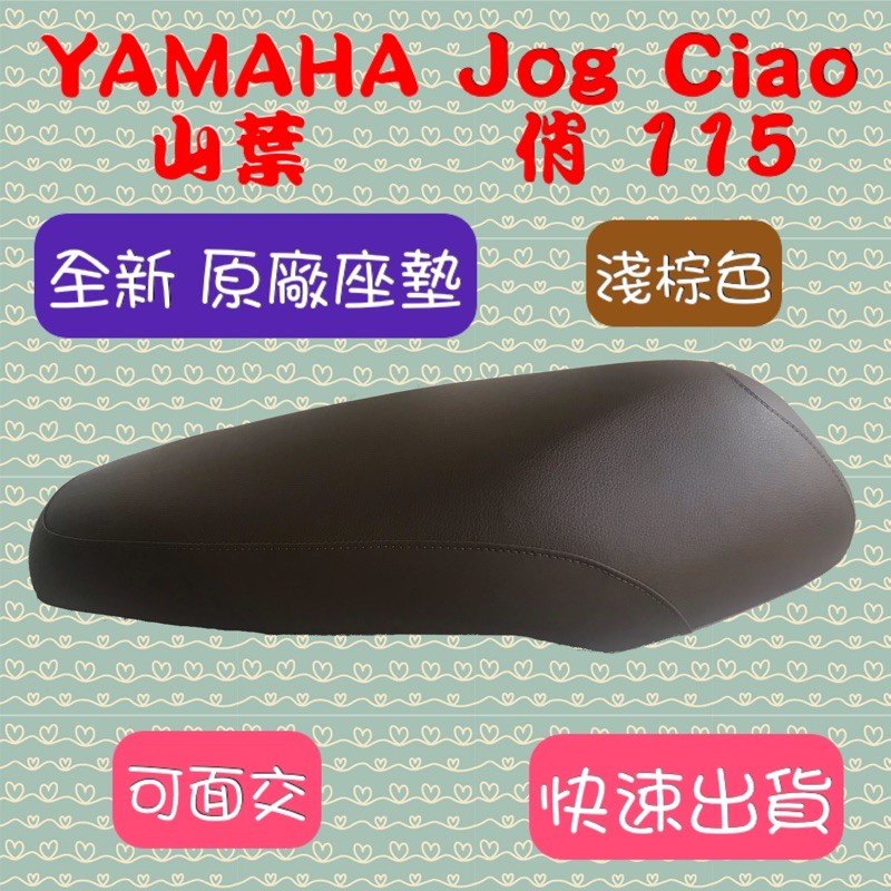 [台灣製造] YAMAHA 山葉 JOG CIAO 115 俏 115 座墊 淺棕色 全新 台灣正原廠精品坐墊