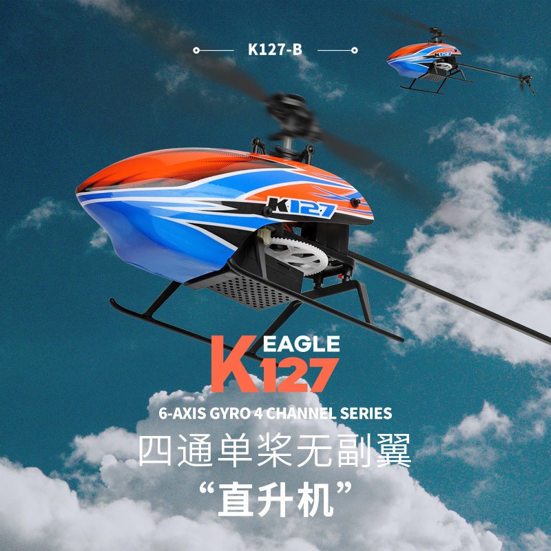新款 偉力 xk k127 遙控 直升機 四通道 六軸穩定 單槳 無副翼 定高 遙控飛機 V911S 升級版 美手 日手