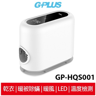 【G-PLUS】 GP-HQS001 GP小白象 活氧多功能滅菌除味暖烘機 (贈烘衣袋) 烘被機 烘鞋機