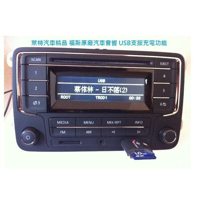 萊特 汽車精品 福斯原廠汽車音響 SD USB AUX 非 polo golf plus tdi