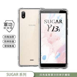 【軍功防摔手機殼】糖果 Sugar Y13S T10 T50 T30 手機殼 美國軍事防摔SGS環保無毒台灣品牌新型結構