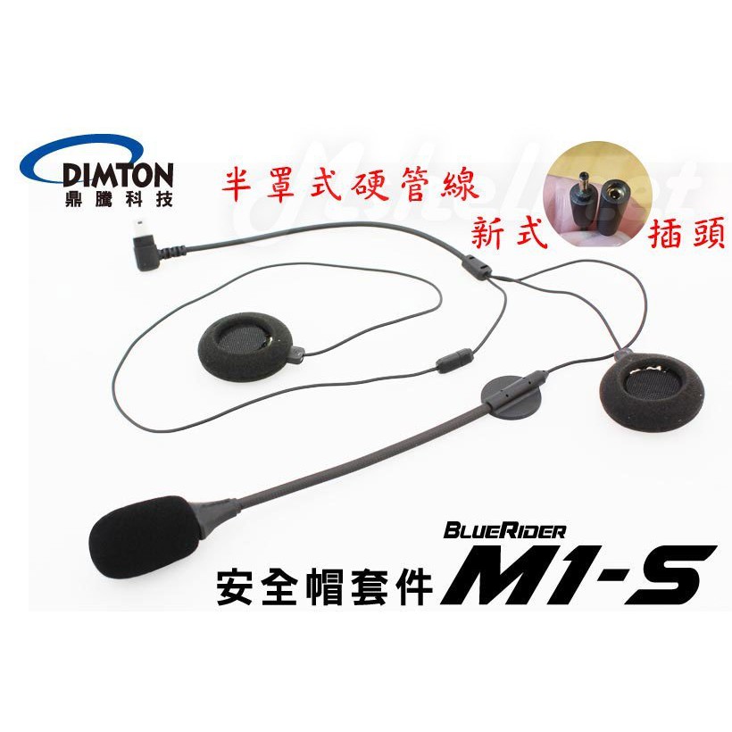 【小隱部品 Dimton M1 配件包 M1-S  EVO 耳機麥克風 藍芽 耳機 對講 鼎騰 M1S 3M  固定座