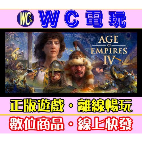 【WC電玩】世紀帝國 4 中文 含DLC PC離線暢玩STEAM正版遊戲 Age of Empires IV STEAM