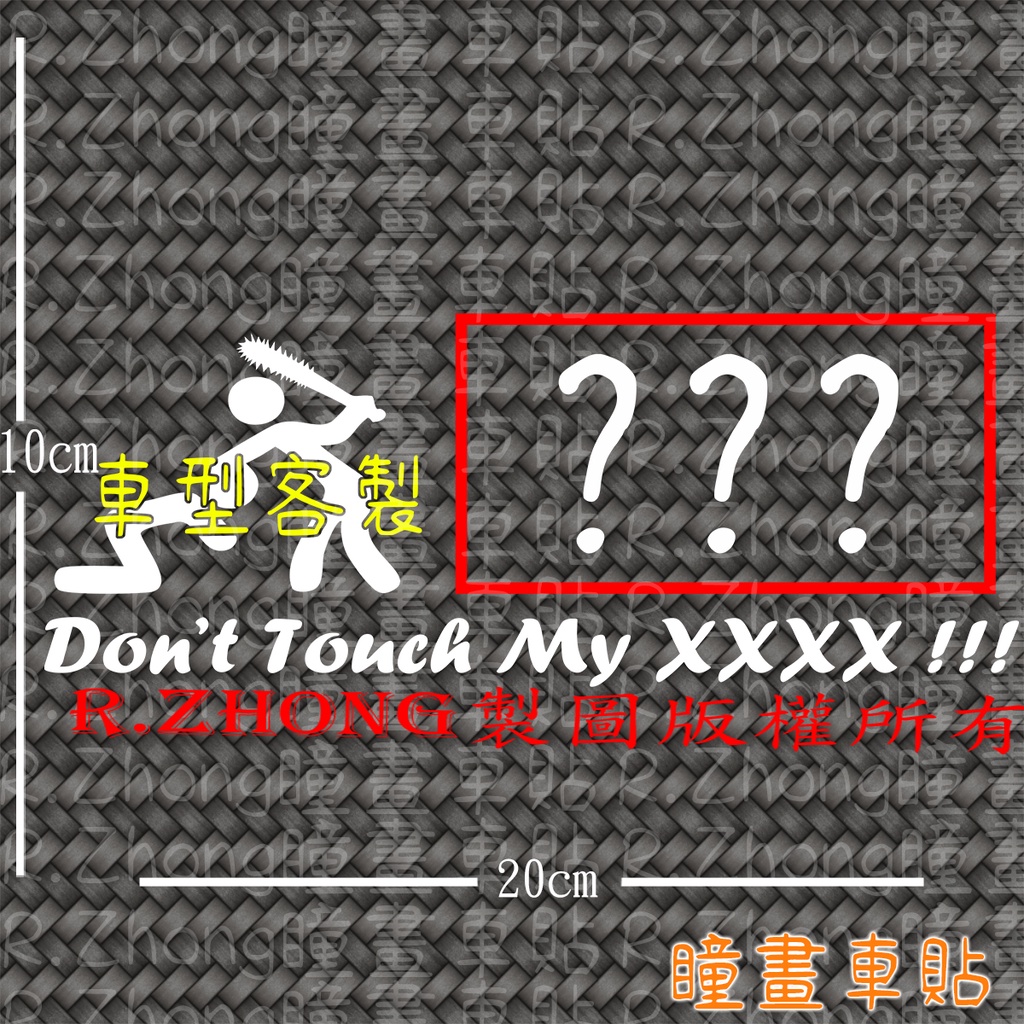 防水車貼  進口材質 don't touch my car !!! 別碰我的愛車 客製化 歡迎詢問車型