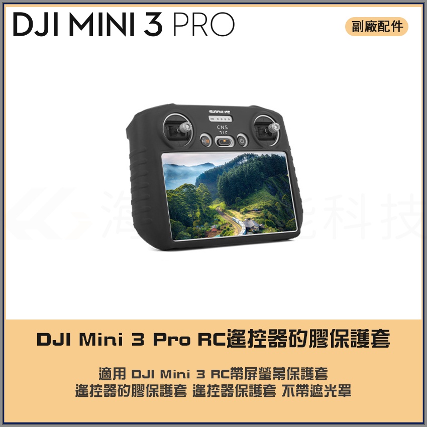 【海渥智能科技】大疆  RC遙控器 矽膠保護套 mini 3 pro/MAVIC 3 PRO遙控器保護套 帶遮光罩