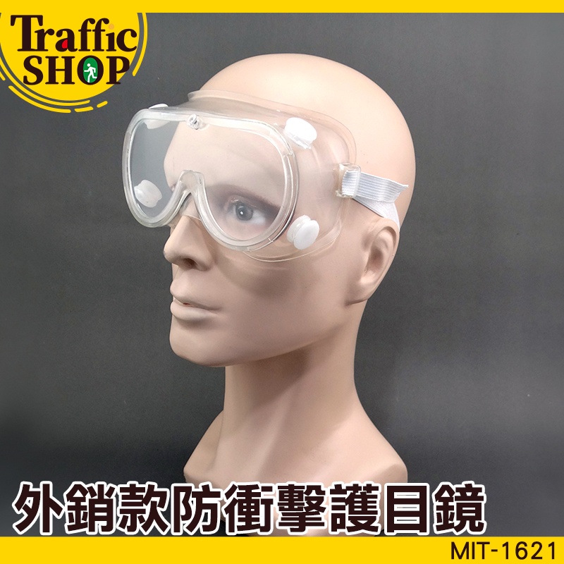 【交通設備】外銷款防衝擊護目鏡 安全眼鏡 安全護目鏡 防護眼鏡 防衝擊護目鏡 防疫必備品 防風沙護目鏡