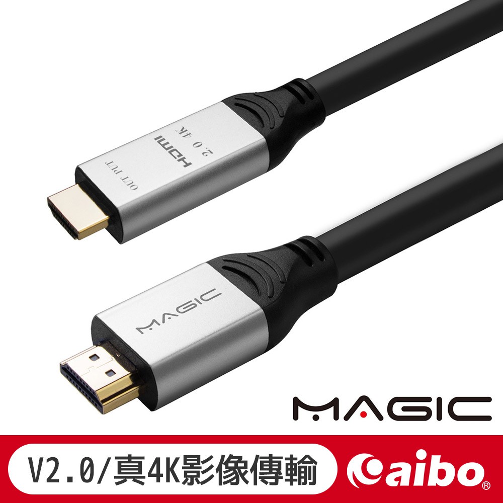 【MAGIC】HDMI2.0版3D 4K高畫質影音傳輸線-10M/15M/20M 台灣製 3840x2160 【現貨】