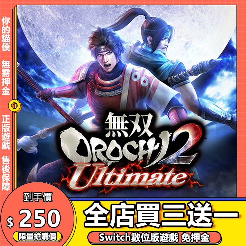 Switch遊戲 NS 蛇魔無雙2 中文 switch 遊戲片 數位版 永久版