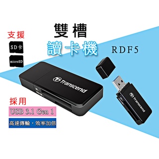 創見 電腦讀卡機 支援USB3.0 USB3.1 讀卡機 F5 RDF5 microSD SDXC SD 儲存卡