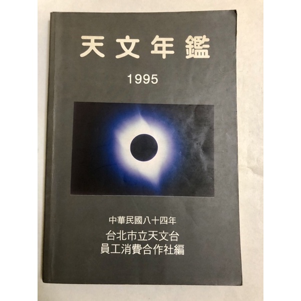 天文年鑑 1995年