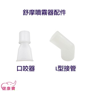 健康寶 舒摩噴霧器配件 L型接管 L型接頭 舒摩口咬器 口含器 咬嘴 V15 V16