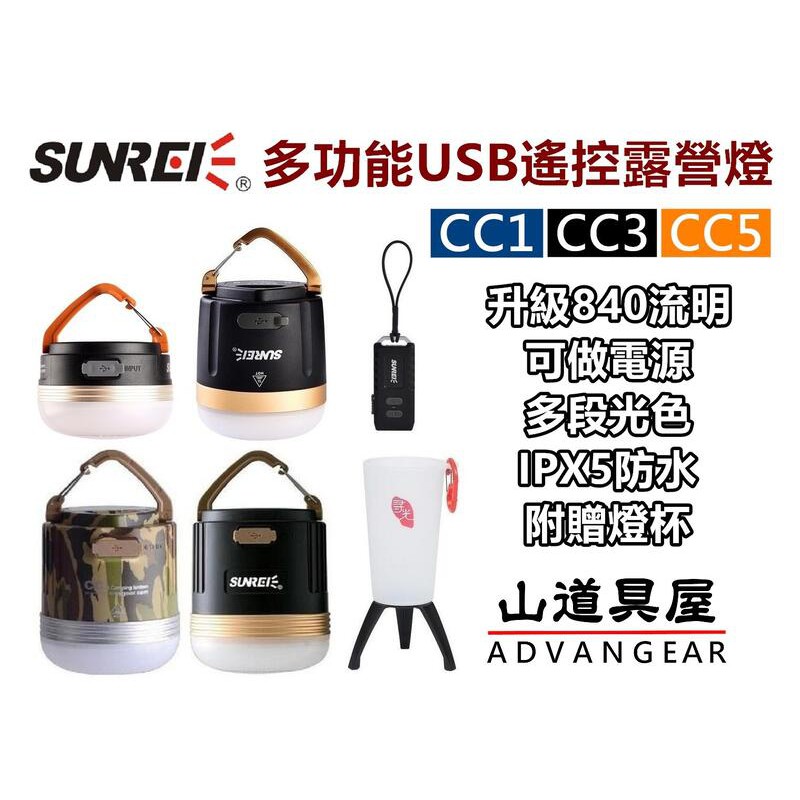 【山道具屋】SUNREE 山力士 CC1/CC3/CC5多功能防水USB電源遙控營燈(290~840流明)