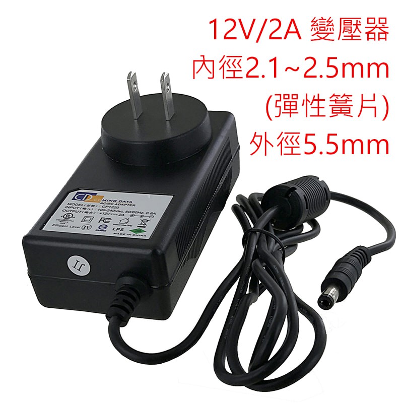 12V/2A 變壓器 內徑2.1~2.5mm(彈性簧片) 外徑5.5mm (CP1220)