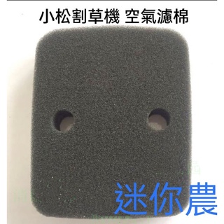 小松割草機 台灣製 空氣濾芯 海綿 海棉 濾芯