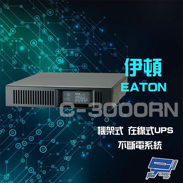 昌運監視器 Eaton 伊頓 飛瑞 C-3000RN 機架型 在線式 3KVA 110V UPS 不斷電系統