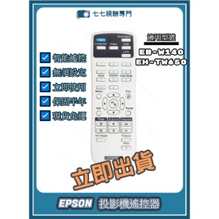 【可開發票+限量贈電池】投影機遙控器 適用 : EPSON EB-W140 EH-TW650