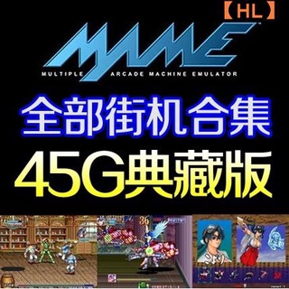 【現貨免運】MAME電腦街機模擬器 極終整理全系列吸塵器鐵鉤船長 雷龍 恐龍快打 三國志【芒果電競手遊】