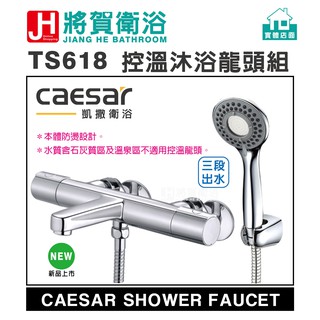 (將賀網衛浴=實體店面) caesar(凱撒) TS618 控溫沐浴龍頭組 (全新原廠公司貨原廠保固)