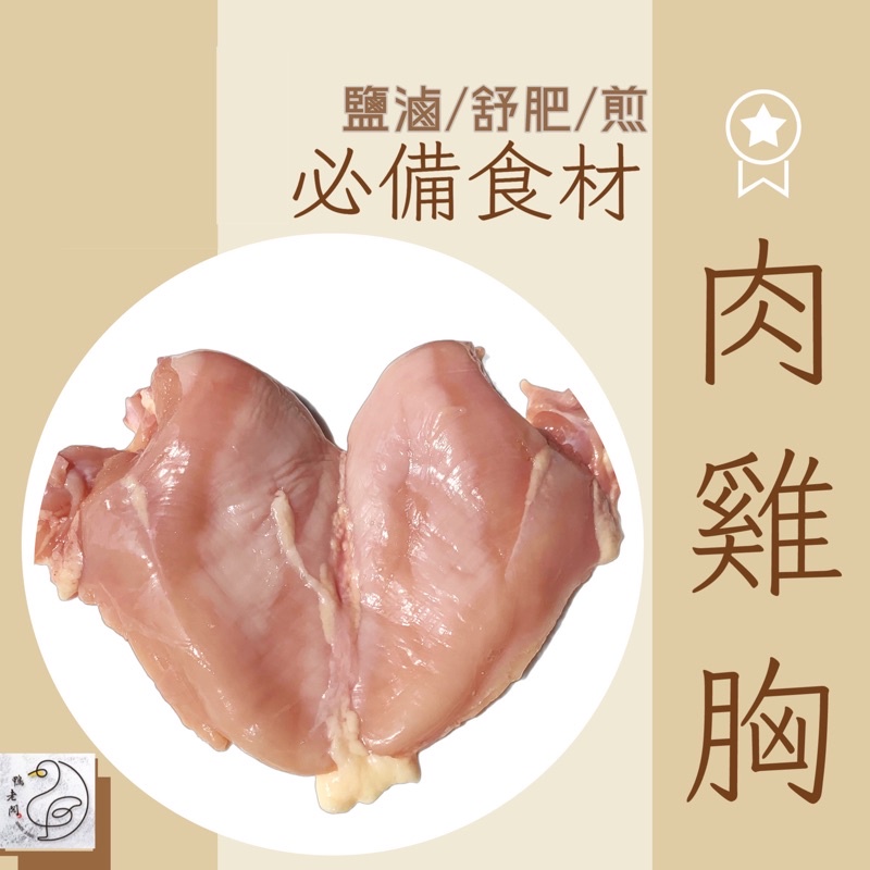 𝕯 鴨老闆 𝕯 生 肉雞胸肉（冷凍）國產新鮮電宰白肉雞 適做舒肥 雞排 雞球 炒雞里肌片 鹽水雞