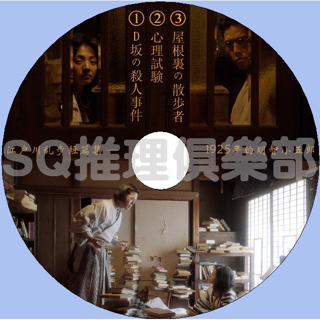 推理劇集16推理單元劇dvd 江戶川亂步短篇集1925年的明智小五郎sp Dvd 蝦皮購物