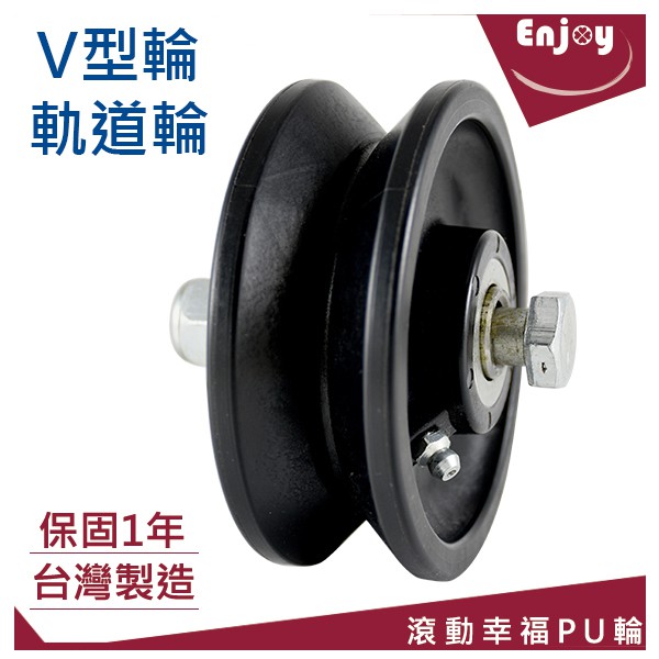V型輪 台灣製 軌道輪 滾針軸承 竹籤培林 零件輪子 動輪 荷重200kg 1顆 滾動幸福pu輪 蝦皮購物