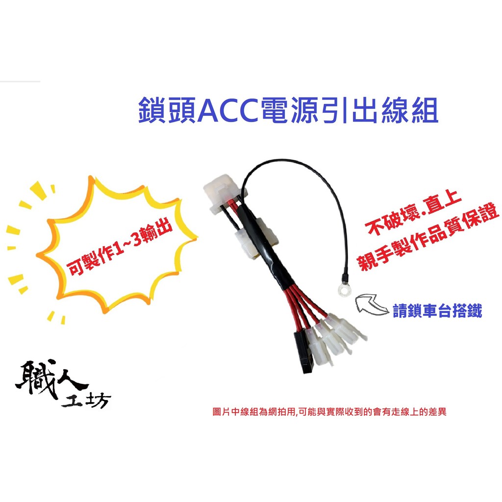 職人工坊-光陽KYMCO CUE125專用鎖頭ACC電源引出線組