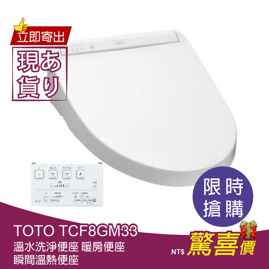 日本 TOTO TCF8GM33 免治馬桶 溫水洗淨便座/暖房便座【含關稅】