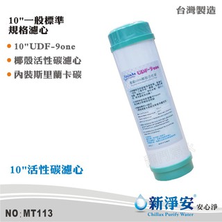 【新淨安】10英吋UDF 9-ONE斯裡蘭卡Haycarb食品級椰殼顆粒活性碳濾心 NSF椰碳 臺灣製造(MT113)