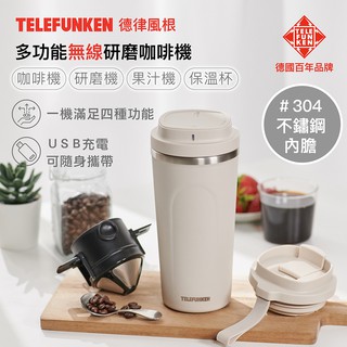 【TELEFUNKEN】德律風根多功能無線研磨咖啡機LT-CG2059M 果汁機 研磨機 保溫杯