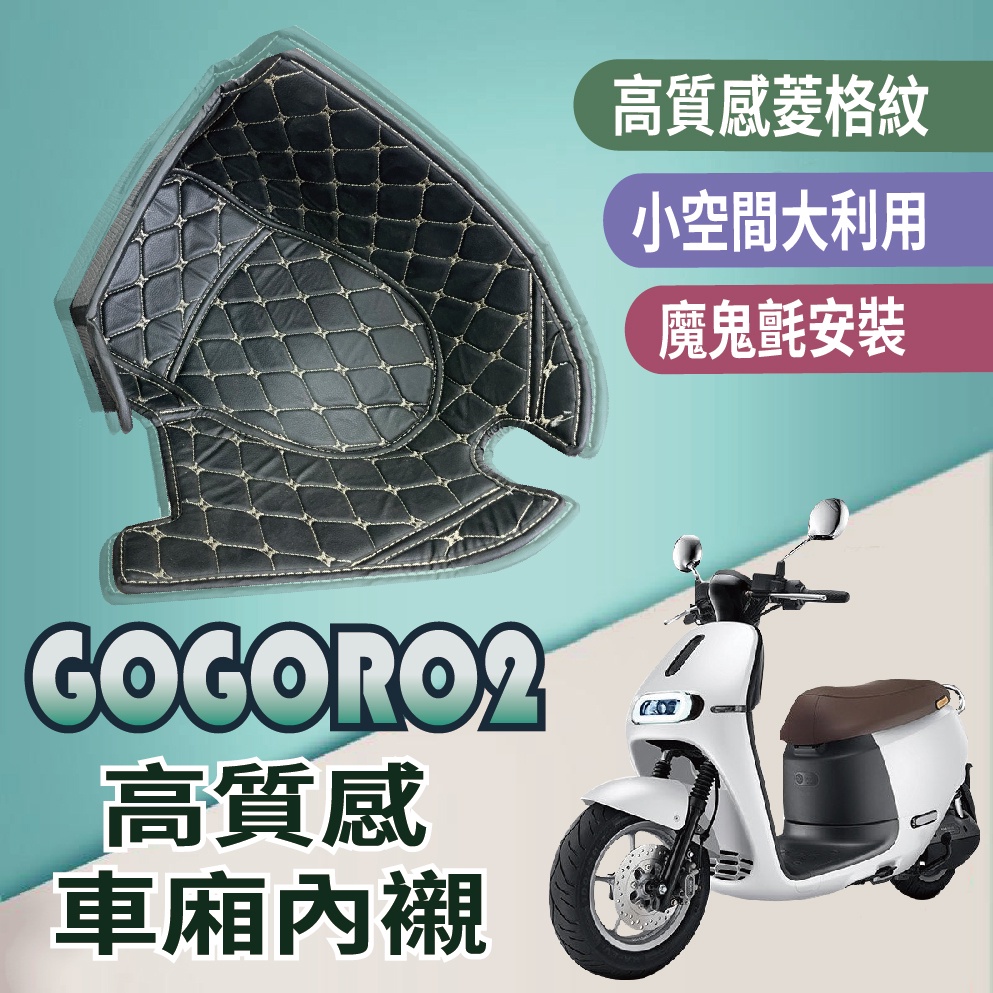 【限時優惠】GOGORO2 車廂內襯 機車置物袋 車廂置物袋 置物袋 GOGORO 車廂置物 機車車廂收納袋 機車收納袋