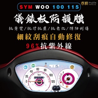 「尊膜99」 SYM 三陽 新霧 WOO 100 115 儀表板 犀牛皮 保護膜 防刮 貼膜 自體修復 保護貼 TPU