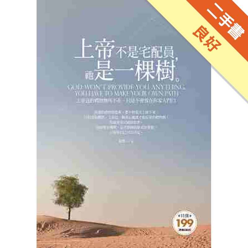 上帝不是宅配員，祂是一棵樹：上帝送的禮物無所不在，只是不會放在你家大門口